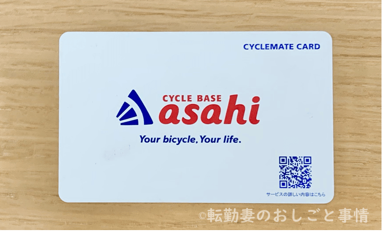 サイクルベースあさひのサイクルメイトカード