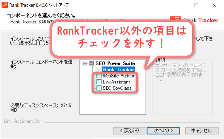 RankTrackerインストール時のコンポーネント選択画面
