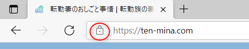 SSL化したサイトの表示例