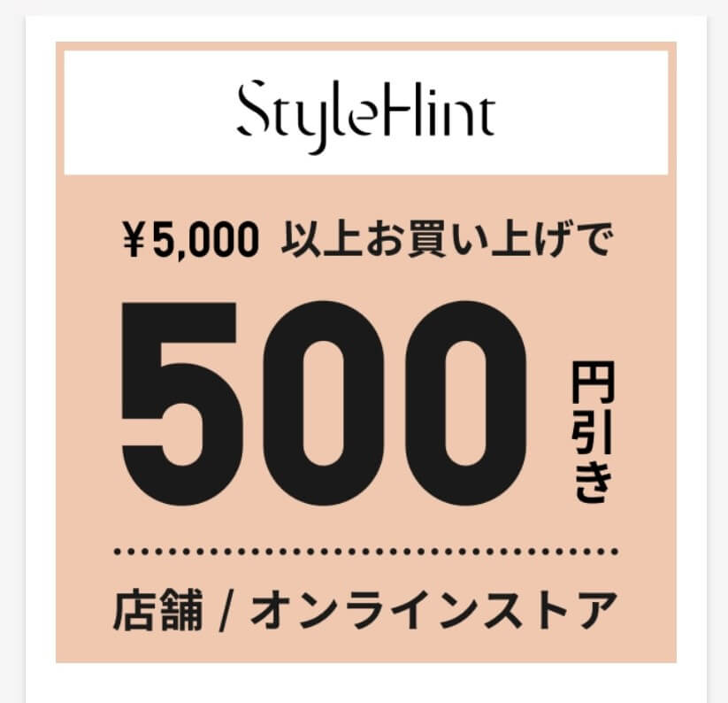 スタイルヒントの500円クーポン